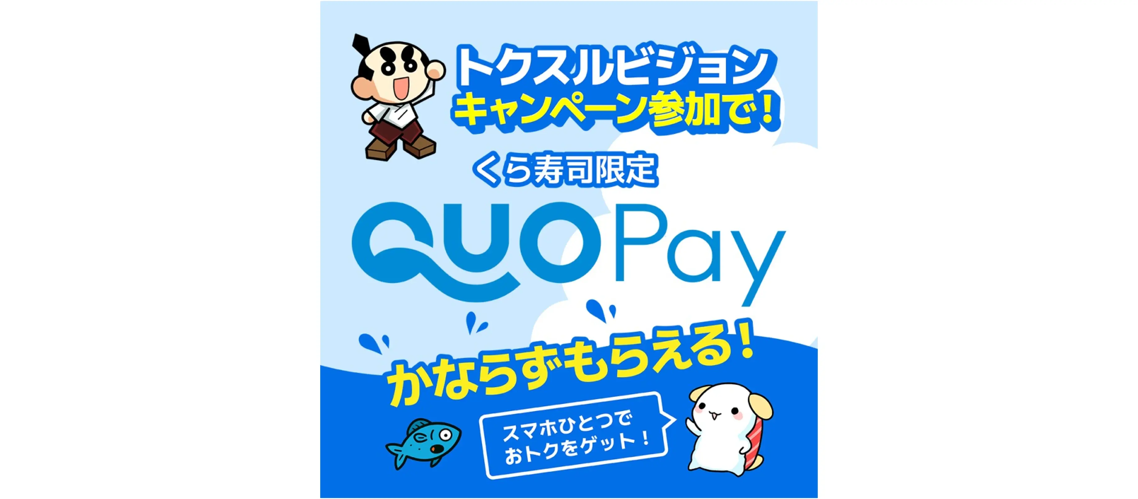 トクスルビジョンが回転寿司チェーン「くら寿司」に導入されました