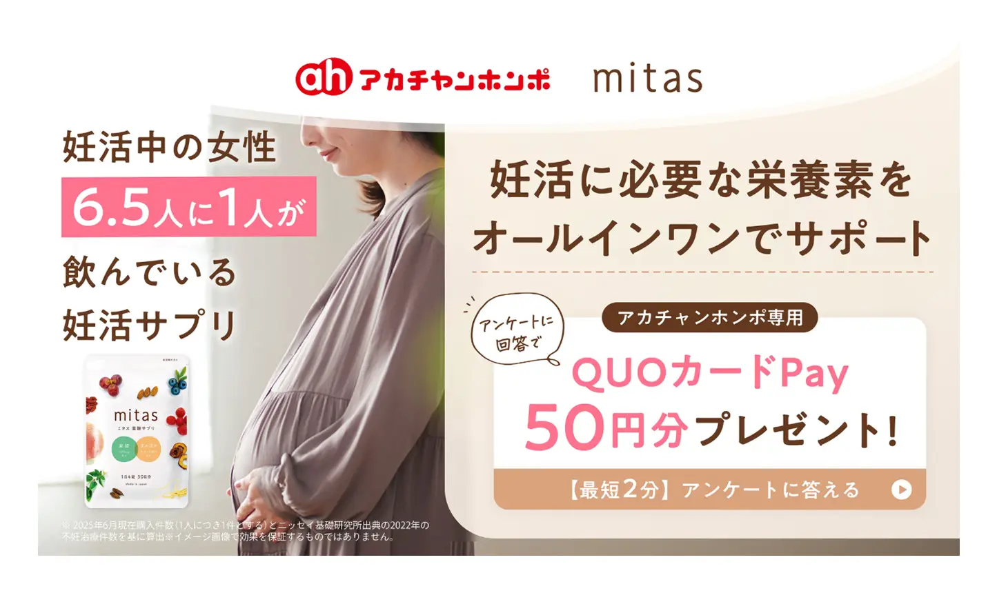 mitas 葉酸サプリに関するアンケート@アカチャンホンポ​