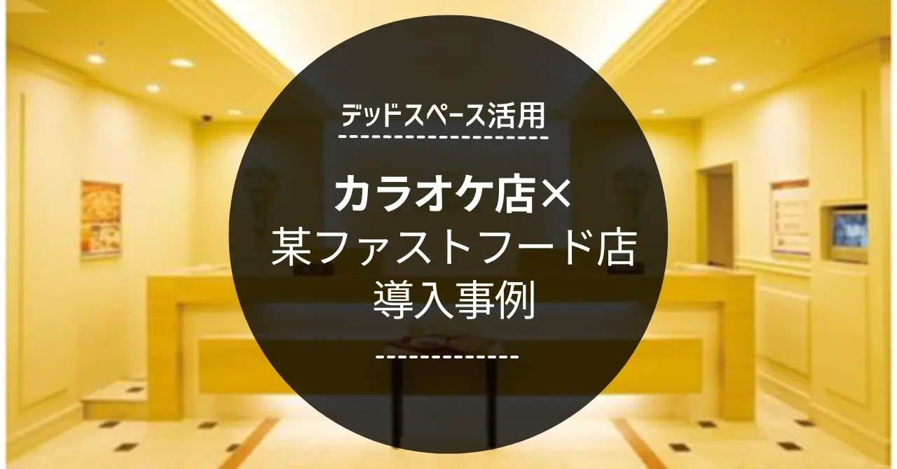 カラオケ店×某ファストフード店の導入事例